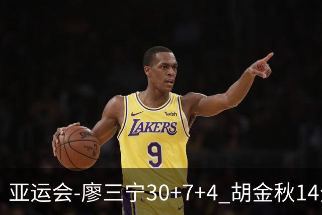 亚运会-廖三宁30+7+4 胡金秋14分 中国男篮擒沙特进四强