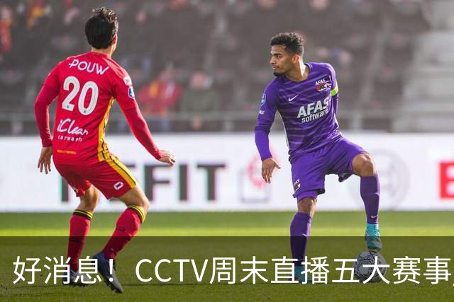 好消息！CCTV周末直播五大赛事 周日有豪门皇马 还有英超利物浦