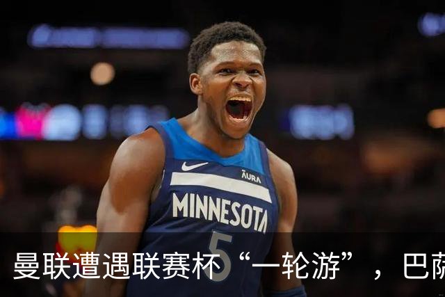 曼联遭遇联赛杯“一轮游”，巴萨继续领跑西甲