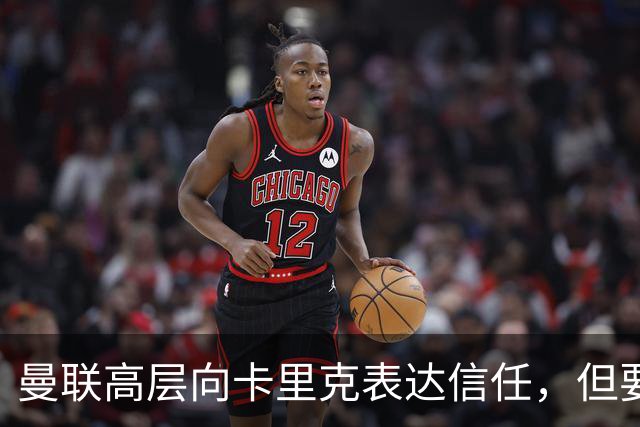 曼联高层向卡里克表达信任，但要求必须赢富勒姆！若其下课一巨头亦危险