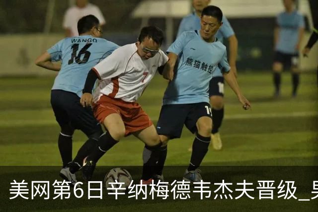 美网第6日辛纳梅德韦杰夫晋级 男单16强对阵出炉