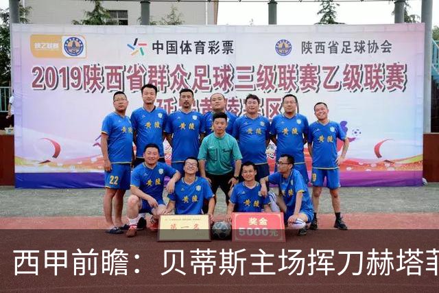西甲前瞻：贝蒂斯主场挥刀赫塔菲 黄潜客战马拉加求首胜