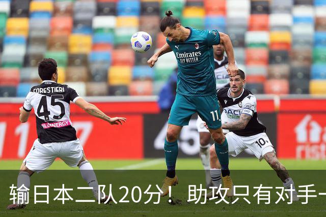 输日本二队20分！助攻只有对手一半，中国男篮还有救吗？